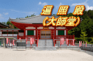 遍 照 殿 (大師堂)