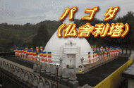 パ ゴ ダ (仏舎利塔)