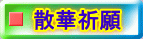 散華祈願