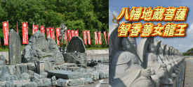 八幡地蔵菩薩 智香善女龍王