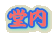 堂内