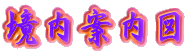 ē}
