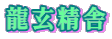 龍玄精舎