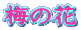 ~̉
