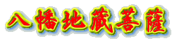八幡地蔵菩薩