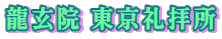 龍玄院 東京礼拝所